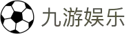 九游娱乐官网 - 热门手机游戏官方平台